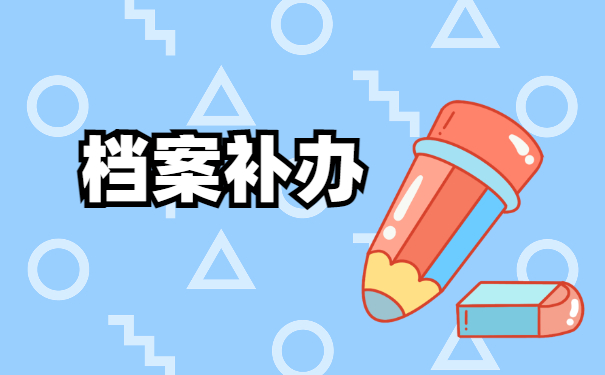 档案补办