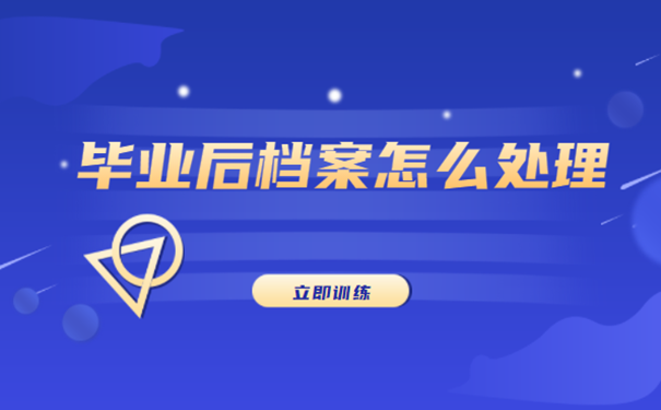 毕业后档案怎么处理