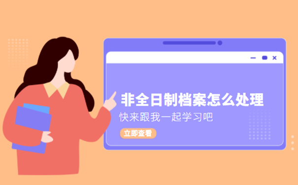 非全日制档案怎么处理