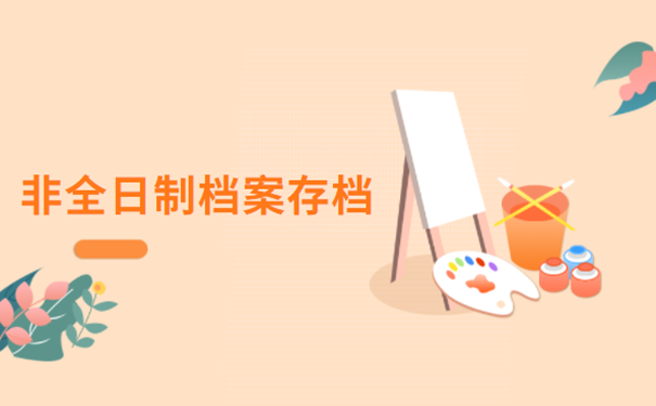 非全日制档案存档