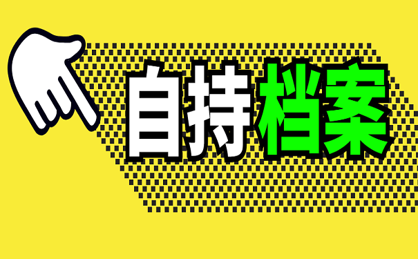 自持档案