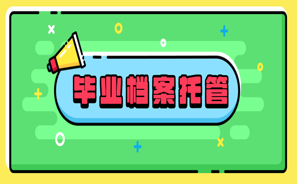 毕业档案托管