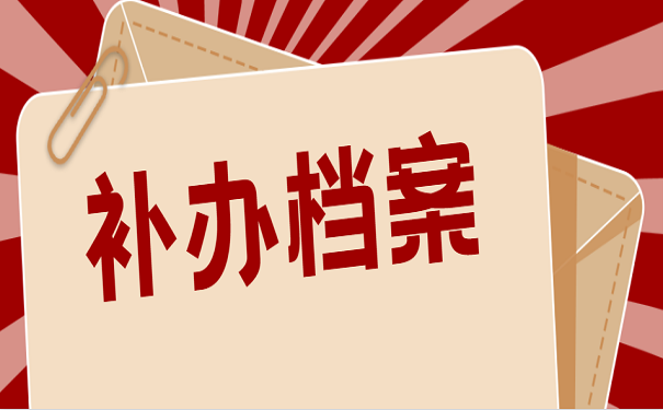 补办档案