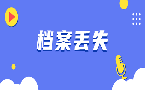 档案丢失