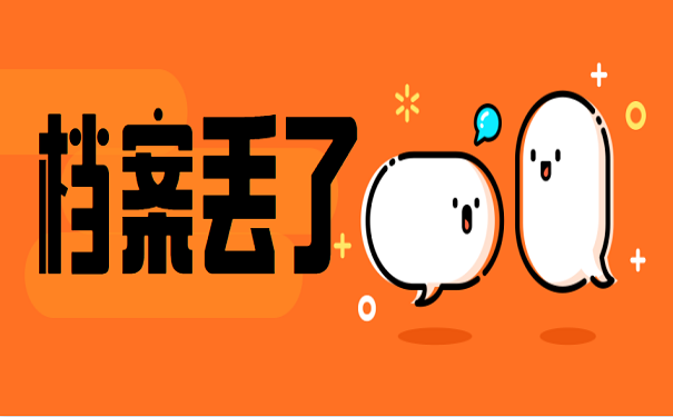 档案丢了