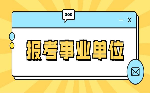 报考事业单位