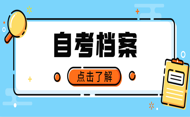 自考档案