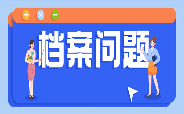 档案问题