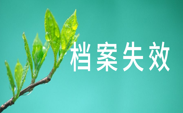 档案失效