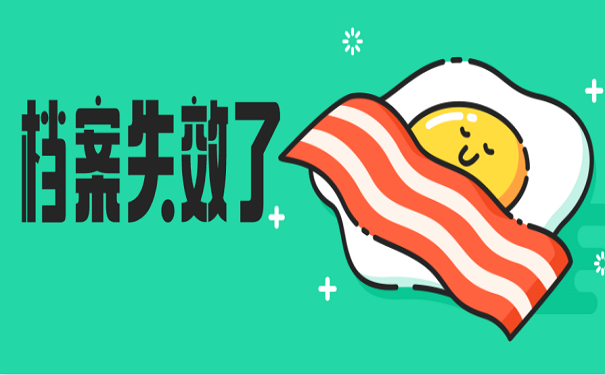 档案失效了