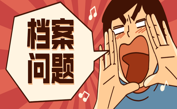档案问题
