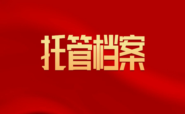 托管档案