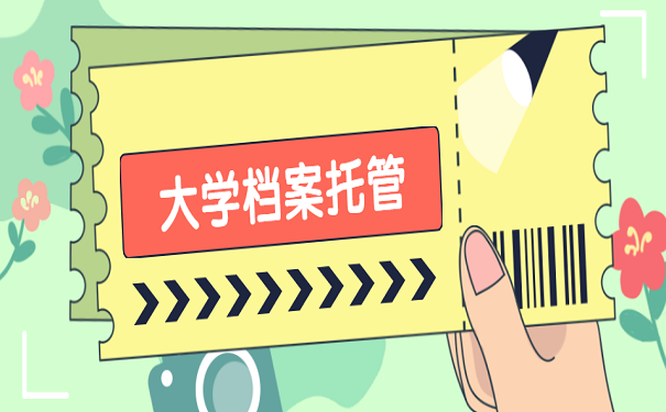 大学档案托管