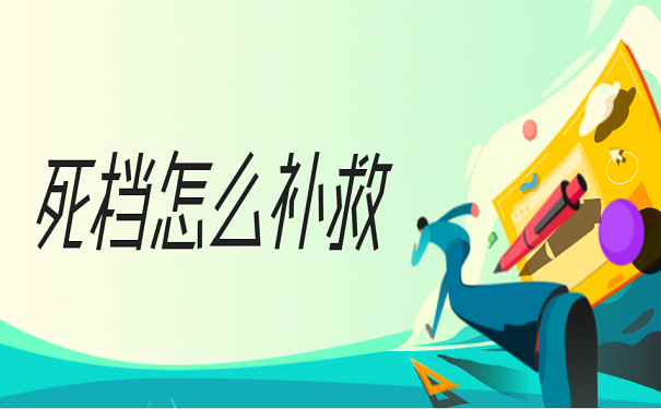 死档怎么补救