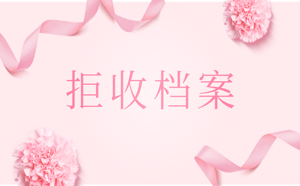 拒收档案