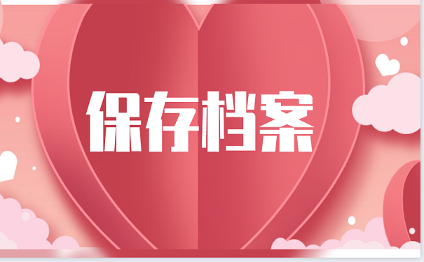 保存档案