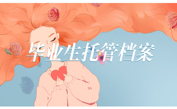 毕业档案托管