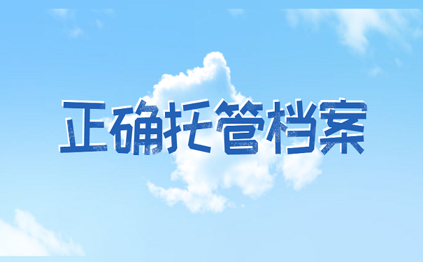 正确托管档案