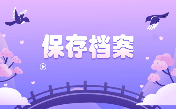 保存档案