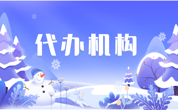 代办机构