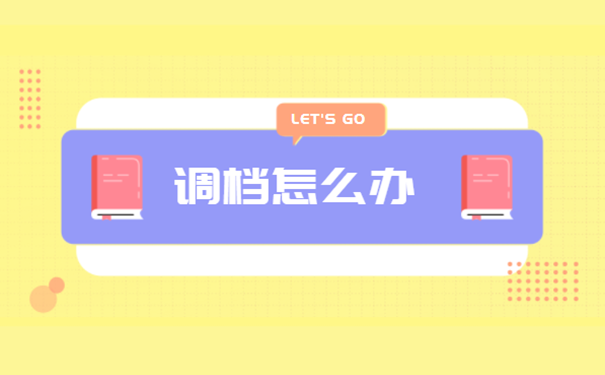 调档怎么办