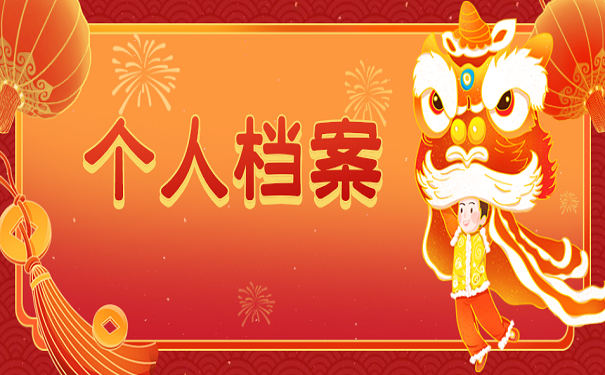 个人档案