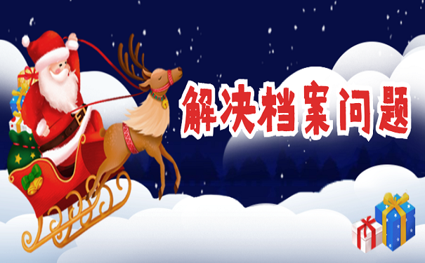 解决档案问题