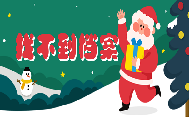 找不到档案