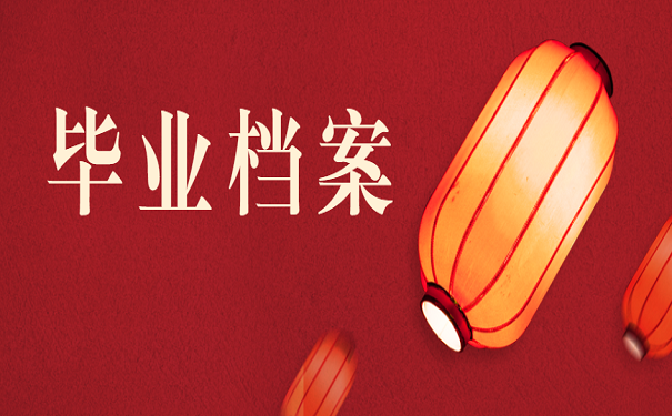 毕业档案