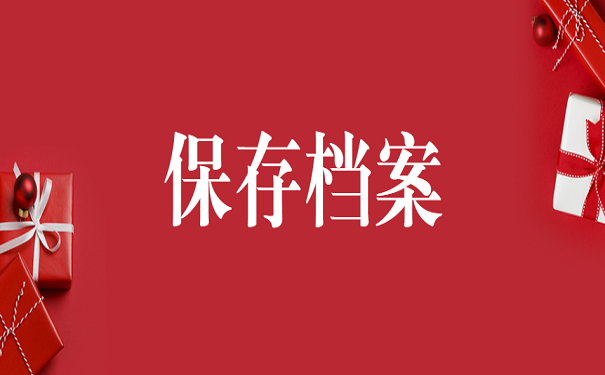 保存档案