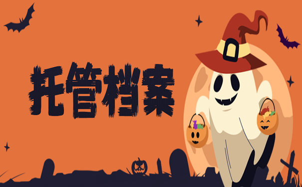 托管档案