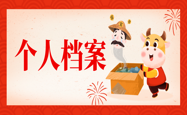个人档案