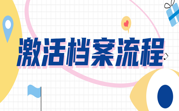 激活档案流程