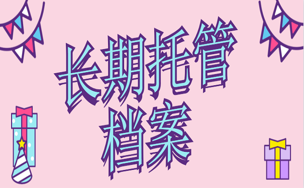 长期托管档案