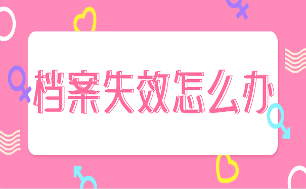 档案失效怎么办