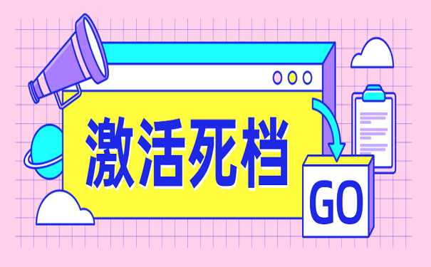 激活死档