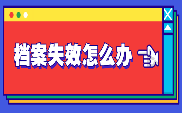 档案失效怎么办