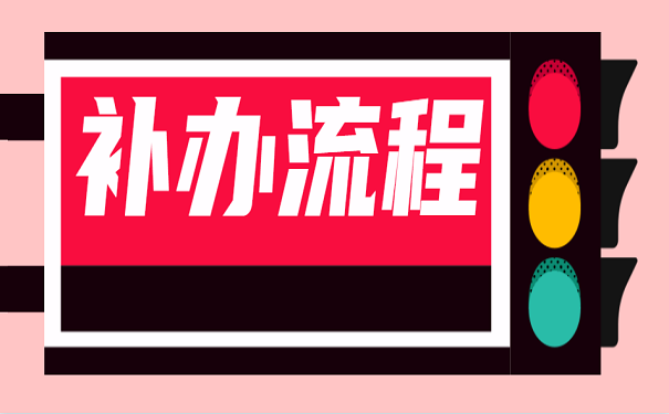 补办流程