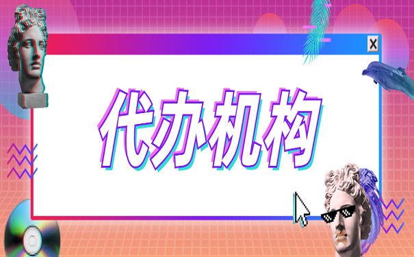 代办机构