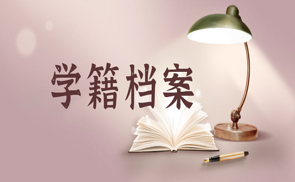 学籍档案