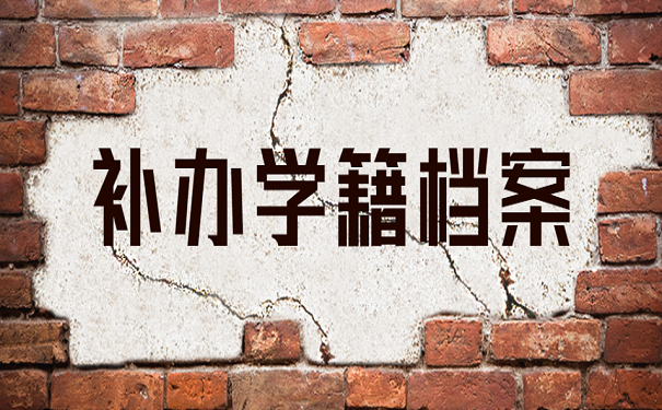 补办学籍档案