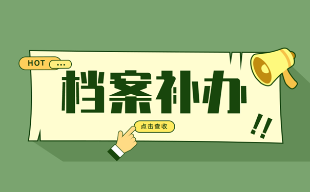 档案补办