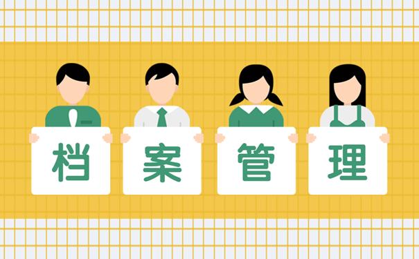 档案管理