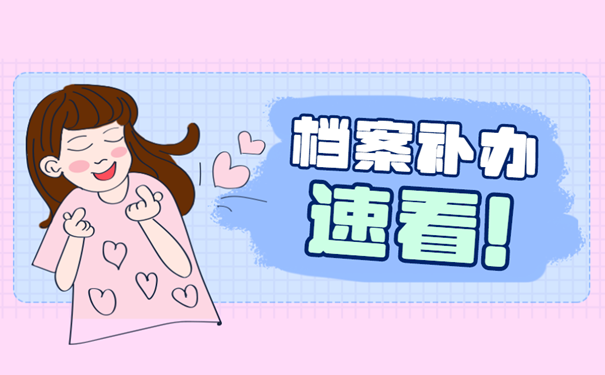 档案补办