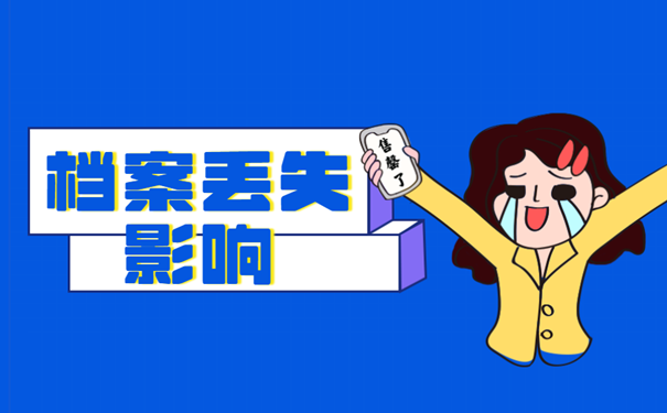 档案丢失影响