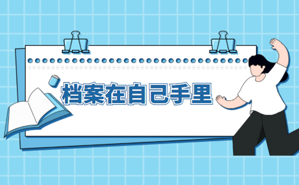 档案在自己手里