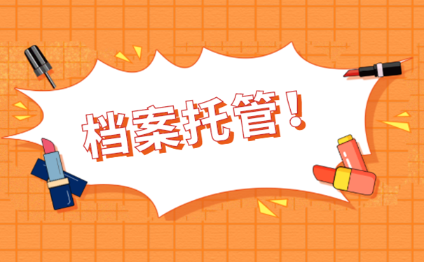 档案托管