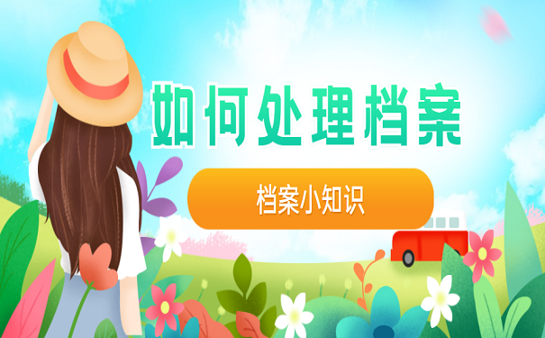 如何处理档案