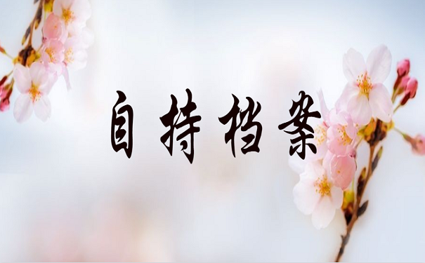 自持档案