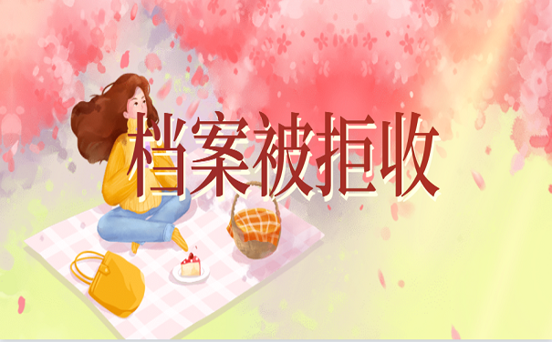 档案被拒收